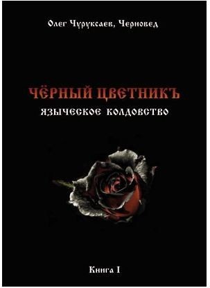 Черный цветникъ. Языческое колдовство. Книга 1 фото книги