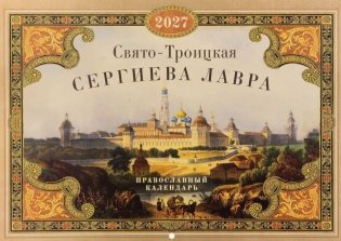 Свято-Троицкая Сергиева лавра: Православный календарь на 2027 год (перекидной) фото книги