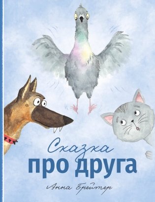 Сказка про друга фото книги