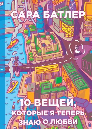10 вещей, которые я теперь знаю о любви фото книги