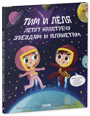 Тим и Лёля в космосе. Навстречу звёздам и планетам фото книги 2