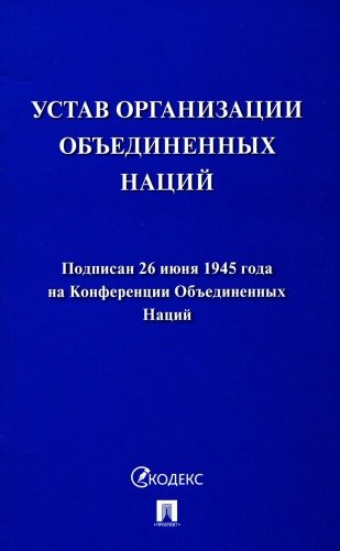 Устав Организации Объединенных Наций фото книги