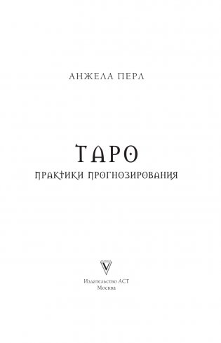 Таро: практики прогнозирования фото книги 2