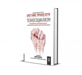 Техносоциализм: Как неравенство, искусственный интеллект и климатические изменения создают новый миропорядок фото книги