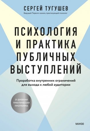 Психология и практика публичных выступлений. Проработка внутренних ограничений для выхода к любой аудитории фото книги