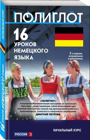 16 уроков немецкого языка. Начальный курс фото книги 2