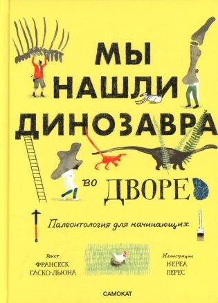 Мы нашли динозавра во дворе. Палеонтология для начинаущих фото книги
