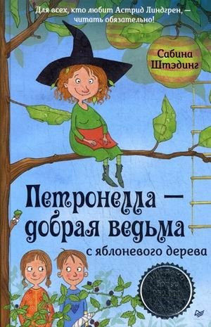 Петронелла - добрая ведьма с яблоневого дерева фото книги