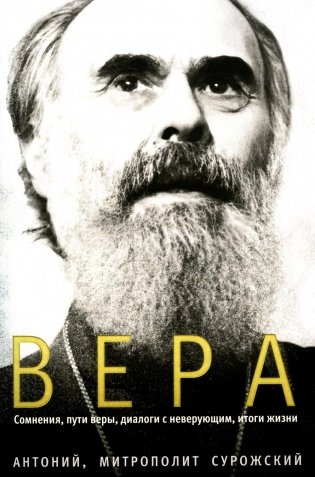 Вера. Сомнения, пути веры, дилоги с неверующим, итоги жизни фото книги