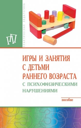 Игры и занятия с детьми раннего возраста с психофизическими нарушениями. Пособие фото книги