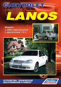 Chevrolet Lanos. Модели с 2005 года выпуска с двигателем 1,5 л. Устройство, техническое обслуживание и ремонт фото книги