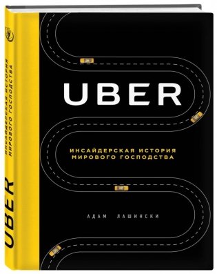 Uber. Инсайдерская история мирового господства фото книги