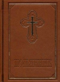 Помянник фото книги