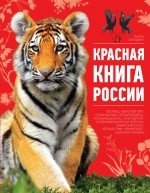 Красная книга России фото книги