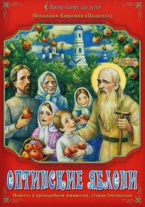 Оптинские яблони: повесть о преподобном Амвросии, старце Оптинском фото книги