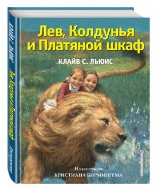 Лев, Колдунья и Платяной шкаф фото книги