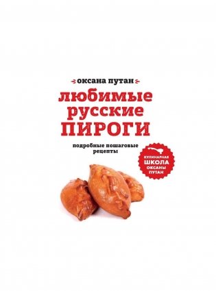 Любимые русские пироги фото книги 2