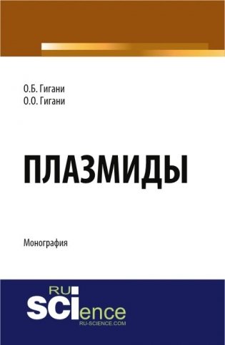 Плазмиды. Монография фото книги