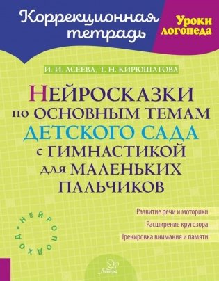 Нейросказки по основным темам детского сада с гимнастикой для маленьких пальчиков фото книги