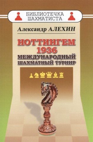 Ноттингем 1936. Международный шахматный турнир фото книги