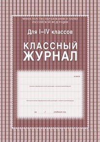 Классный журнал 1-4 классы, 136 страниц фото книги