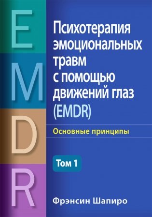 Психотерапия эмоциональных травм с помощью движений глаз (EMDR). Том 1. Основные принципы фото книги