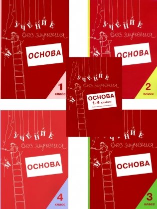 Учение без мучения. Основа. 1-4 классы (комплект из 5-ти тетрадей) фото книги