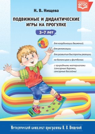 Подвижные и дидактические игры на прогулке 3-7 лет. ФГОС фото книги