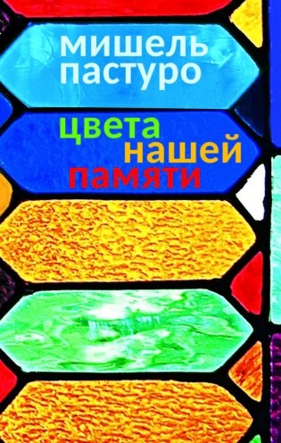 Цвета нашей памяти фото книги