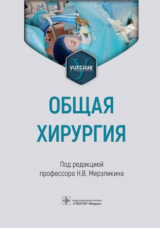 Общая хирургия: Учебник фото книги