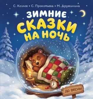 Зимние сказки на ночь фото книги