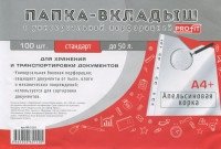 Папка-вкладыш с перфорацией "Стандарт. Апельсиновая корка", А4+, 100 штук фото книги