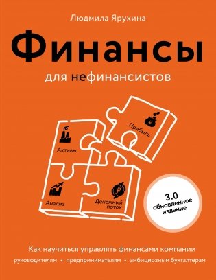 Финансы для нефинансистов. Как научиться управлять финансами компании: руководителям, предпринимателям, амбициозным бухгалтерам фото книги