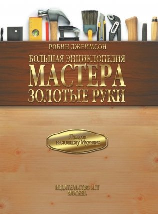 Большая энциклопедия мастера золотые руки фото книги 2