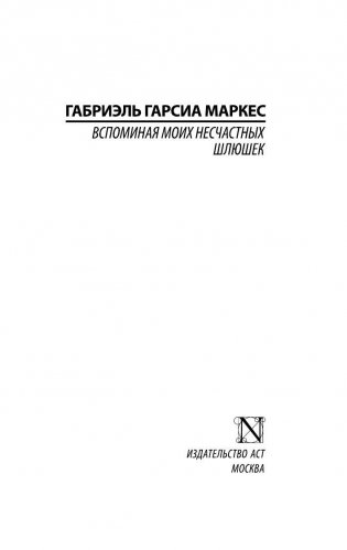 Вспоминая моих несчастных шлюшек фото книги 2