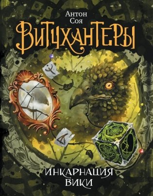 Витчхантеры. Инкарнация Вики. Книга 3 фото книги