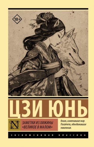 Заметки из хижины «Великое в малом» фото книги