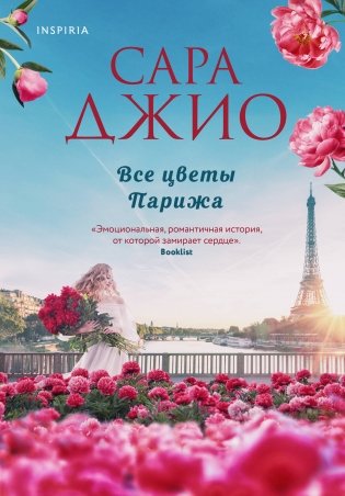 Все цветы Парижа фото книги