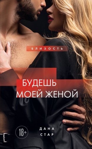 Будешь моей женой фото книги