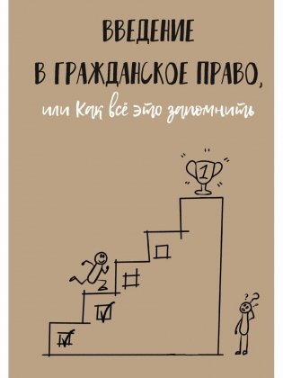 Введение в гражданское право, или Как все это запомнить фото книги
