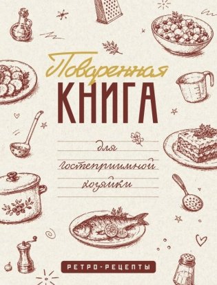 Поваренная книга для гостеприимной хозяйки фото книги
