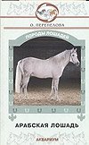 Арабская лошадь фото книги
