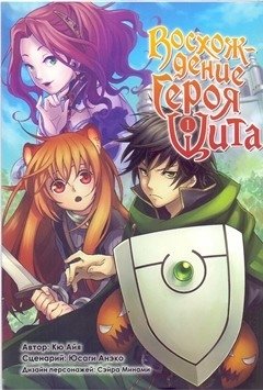 Восхождение Героя Щита. Том 1 фото книги