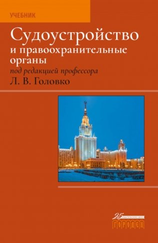 Судоустройство и правоохранительные органы. 2-е изд фото книги
