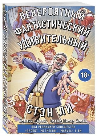Стэн Ли. Графическая автобиография фото книги 2