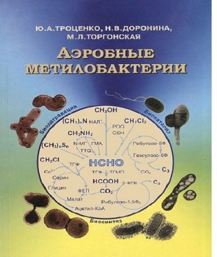 Аэробные метилобактерии фото книги