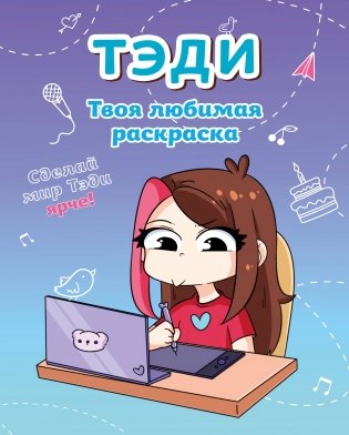 Тэди. Твоя любимая раскраска фото книги