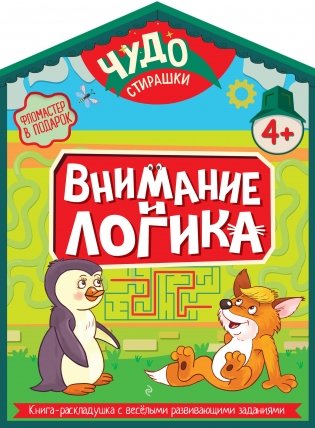 Внимание и логика фото книги