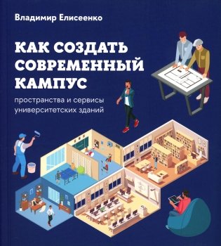 Как создать современный кампус: пространства и сервисы университетских зданий фото книги