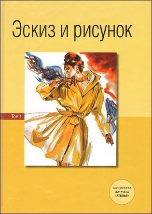 Эскиз и рисунок. Том I фото книги